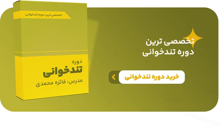 دوره تندخوانی