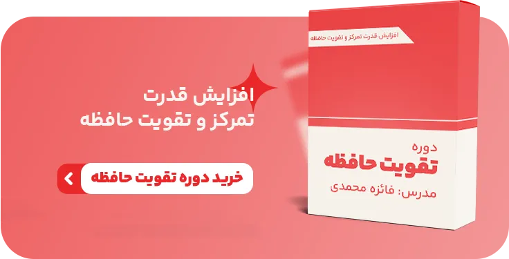 دوره تقویت حافظه