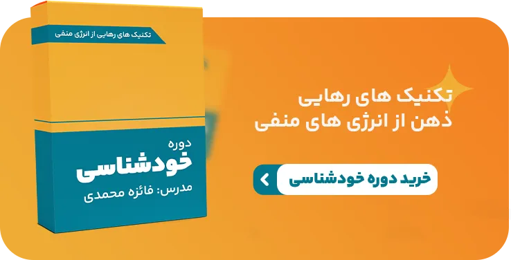 دوره خودشناسی