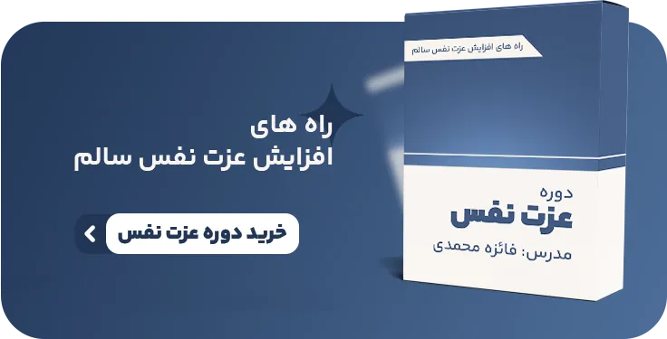 دوره عزت نفس